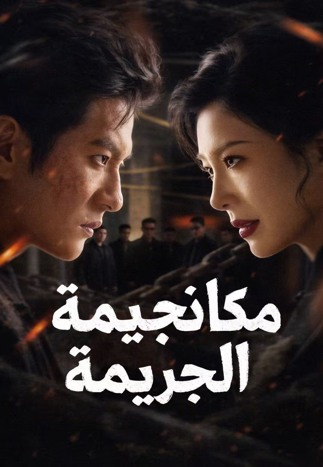 مكافحة الجريمة