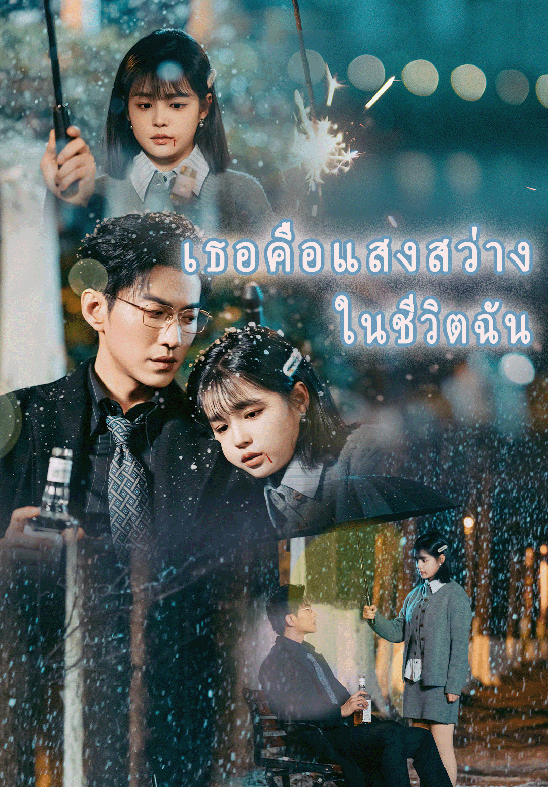 Poster เธอคือแสงสว่างในชีวิตฉัน